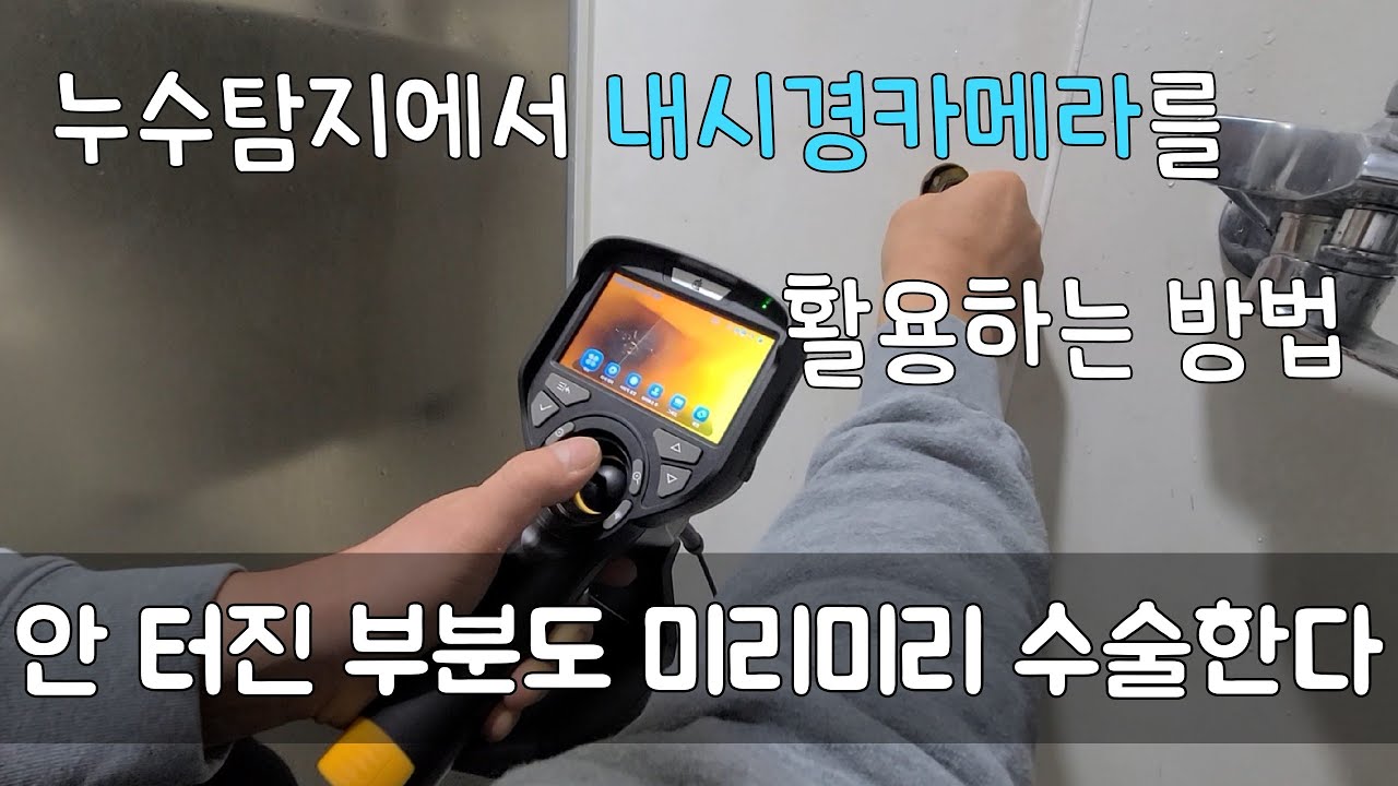 272회. 누수탐지에서 내시경카메라가 필요한 이유 (안양누수현장)