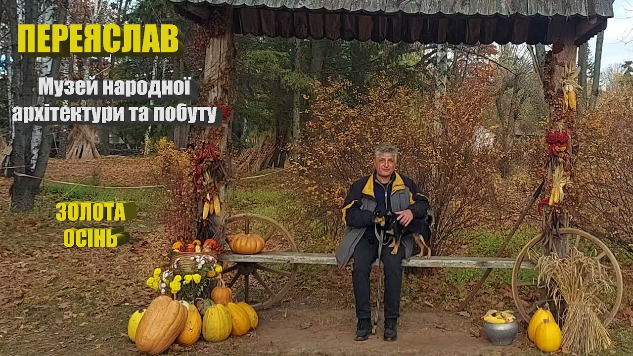 Переяслав. Музей народной архитектуры и быта осенью.