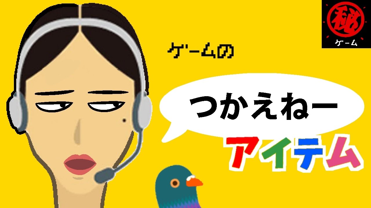 ゲームのつかえねーアイテム集　- マル秘ゲーム -