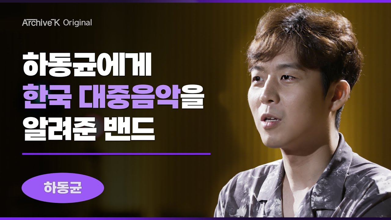[우리가요 오리지널] #006. 하동균 (1) 하동균에게 각인된 음악