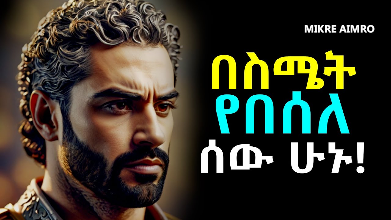 ነቃ በሉ፤ በሰው መበሳጨት አቁሙ! | የህይወት ትምህርት | | inspire ethiopia || MIKRE AIMRO