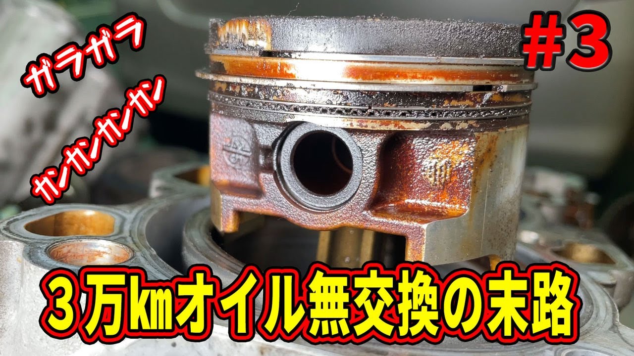 【#3】３万ｋｍオイル交換なしで最悪の結末！！走行不能で緊急入庫！スズキK6Aエンジンを分解し原因を調べてみた！