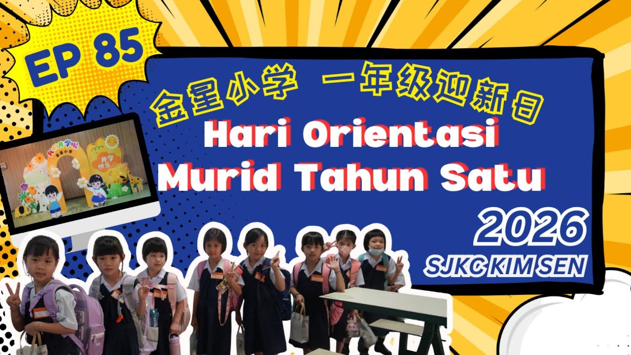 EP85 2026年金星小学一年级迎新日 Hari Orientasi Murid Tahun Satu SJKC Kim Sen 2026