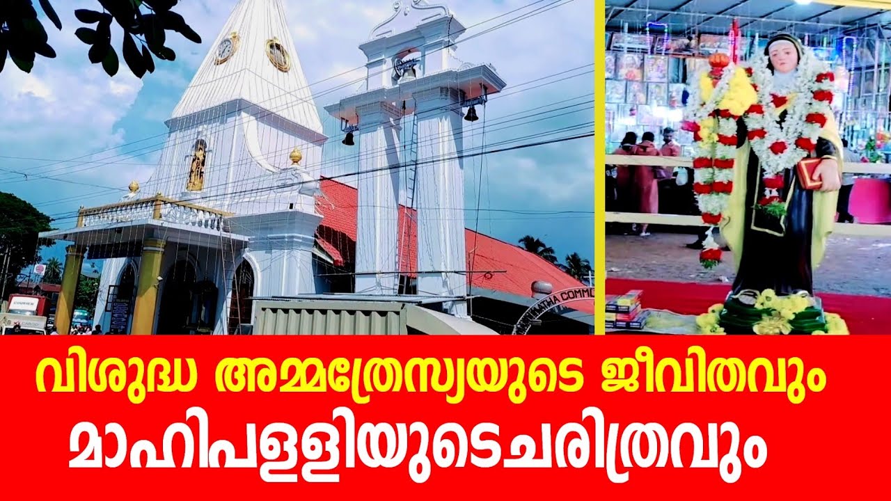 വിശുദ്ധ അമ്മത്രേസ്യയുടെ ജീവിതവും മാഹിപളളിയുടെ ചരിത്രവും