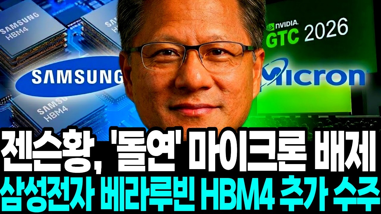 젠슨황 ‘돌연’ 삼성전자 독점 승인 “베라루빈 HBM4 기습 출하”