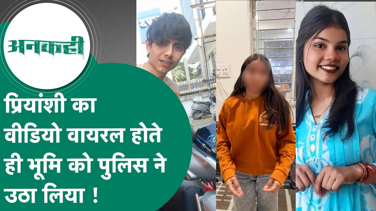 #अनकही: Indore में जैसे ही हुआ Priyanshi का Video Viral और पुलिस ने शुरु कर दी Boyfriend की तलाश !