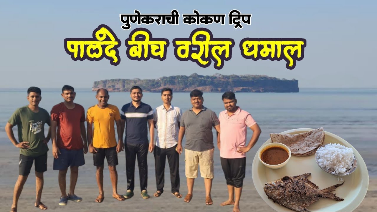 पुण्यातून थेट कोकणात | Trip to Dapoli | पालंदे बीच व गुरुकृपा होमस्टे I Dapoli Trip Vlog