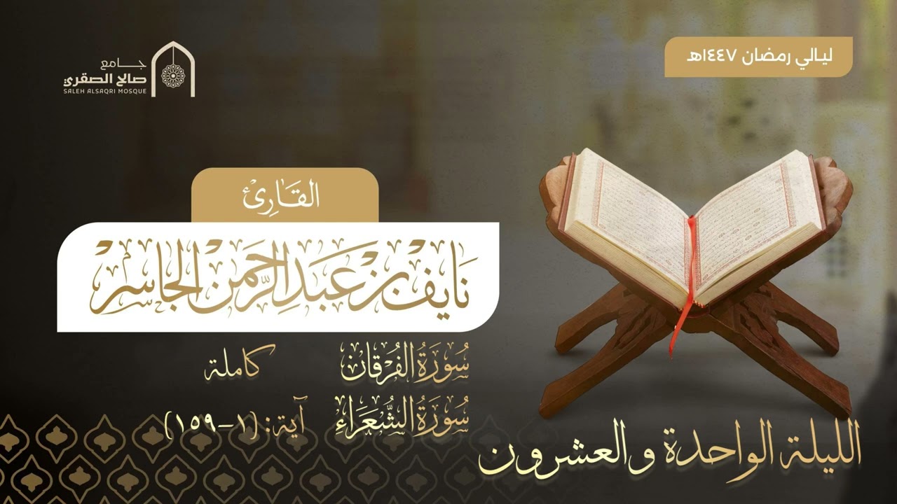 عشاء و تراويح الليلة الواحدة والعشرون | ليالي رمضان ١٤٤٧هـ | القارئ نايف الجاسر