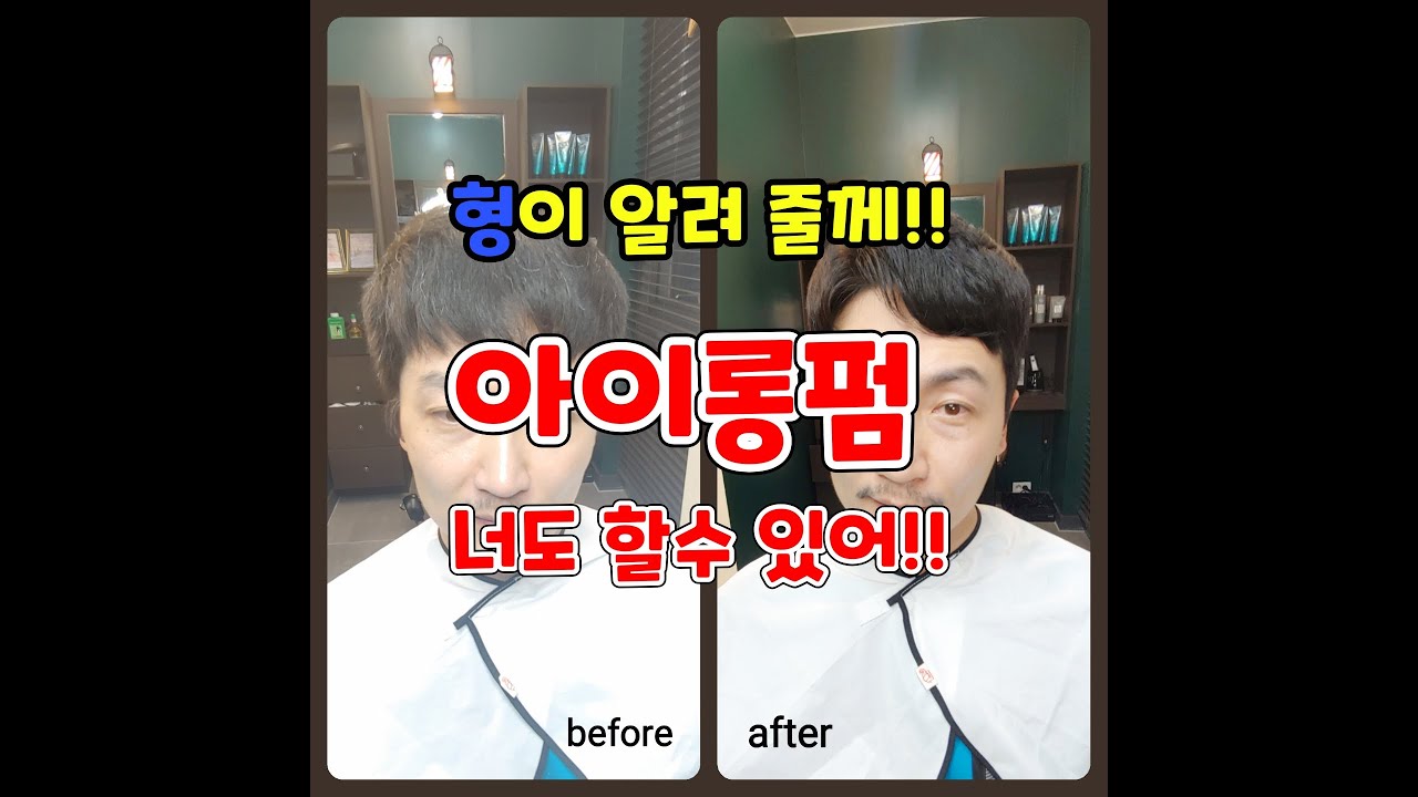 남자아이롱볼륨펌과 아이롱다운펌 (feat.염색까지)