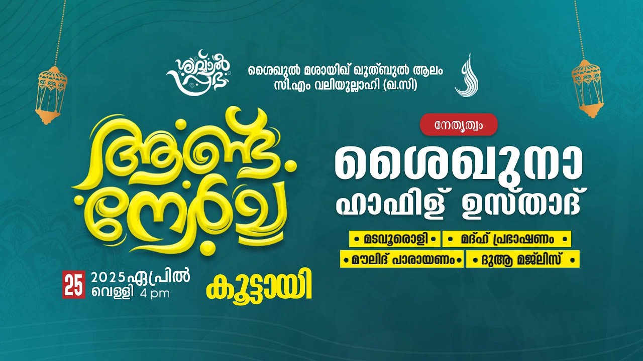 ശൈഖുൽ മശായിഖ് ഖുത്ബുൽ ആലം സി.എം വലിയുല്ലാഹി (ഖ.സി) ആണ്ട് നേർച്ച | @ കൂട്ടായി