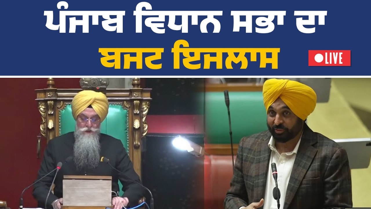 16ਵੀਂ ਪੰਜਾਬ ਵਿਧਾਨ ਸਭਾ ਦਾ ਬਜਟ ਇਜਲਾਸ Live