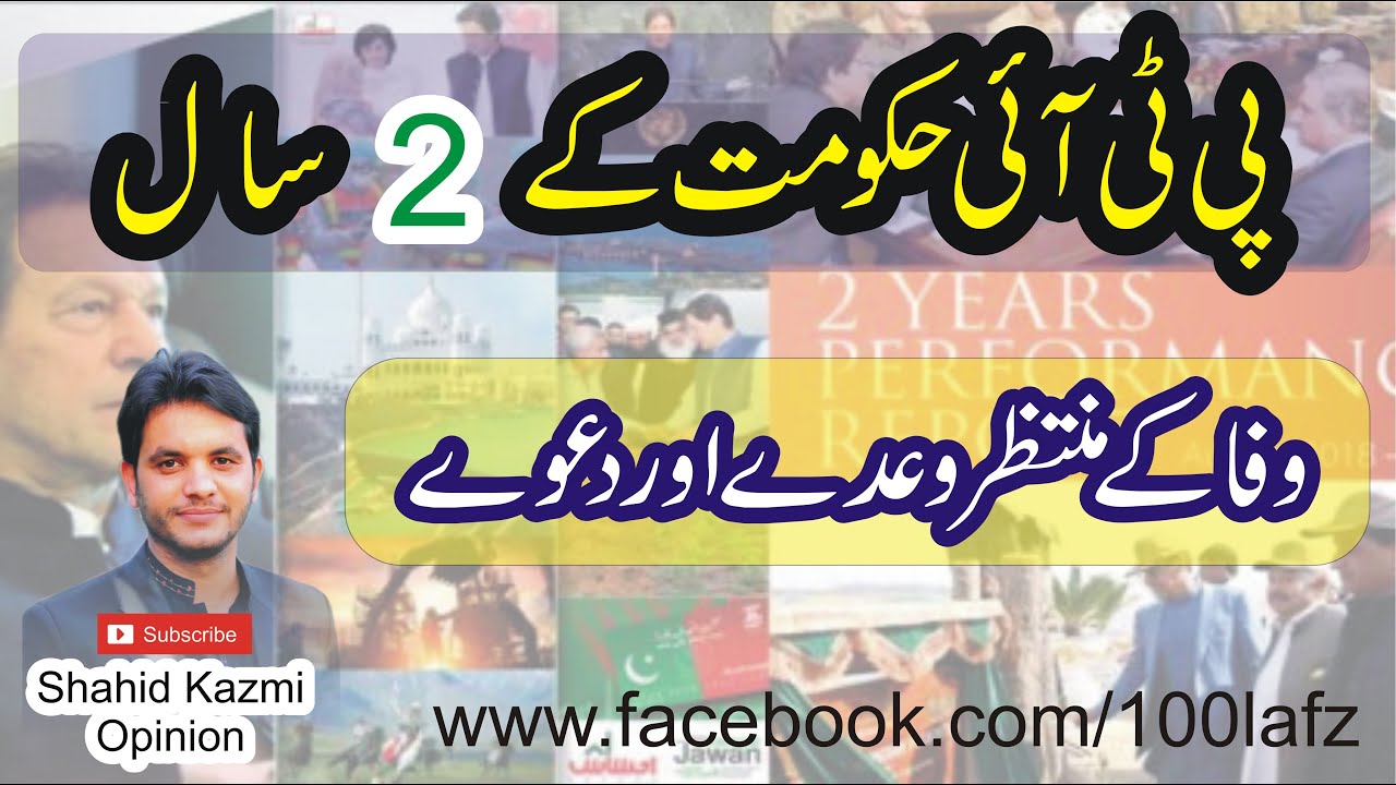 2 years of Imran Khan and PTI Government [ 2018 - 2020 ]