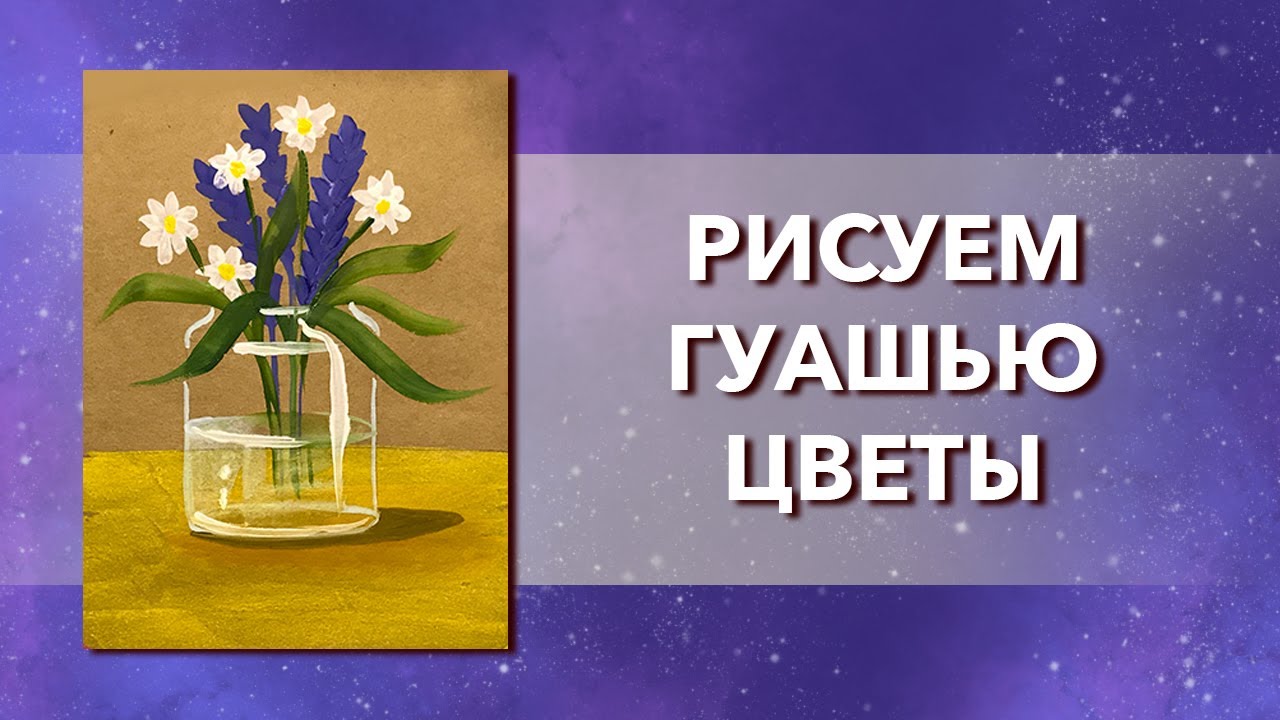 Как нарисовать цветы гуашью. Рисуем стекло гуашью на тонированной бумаге