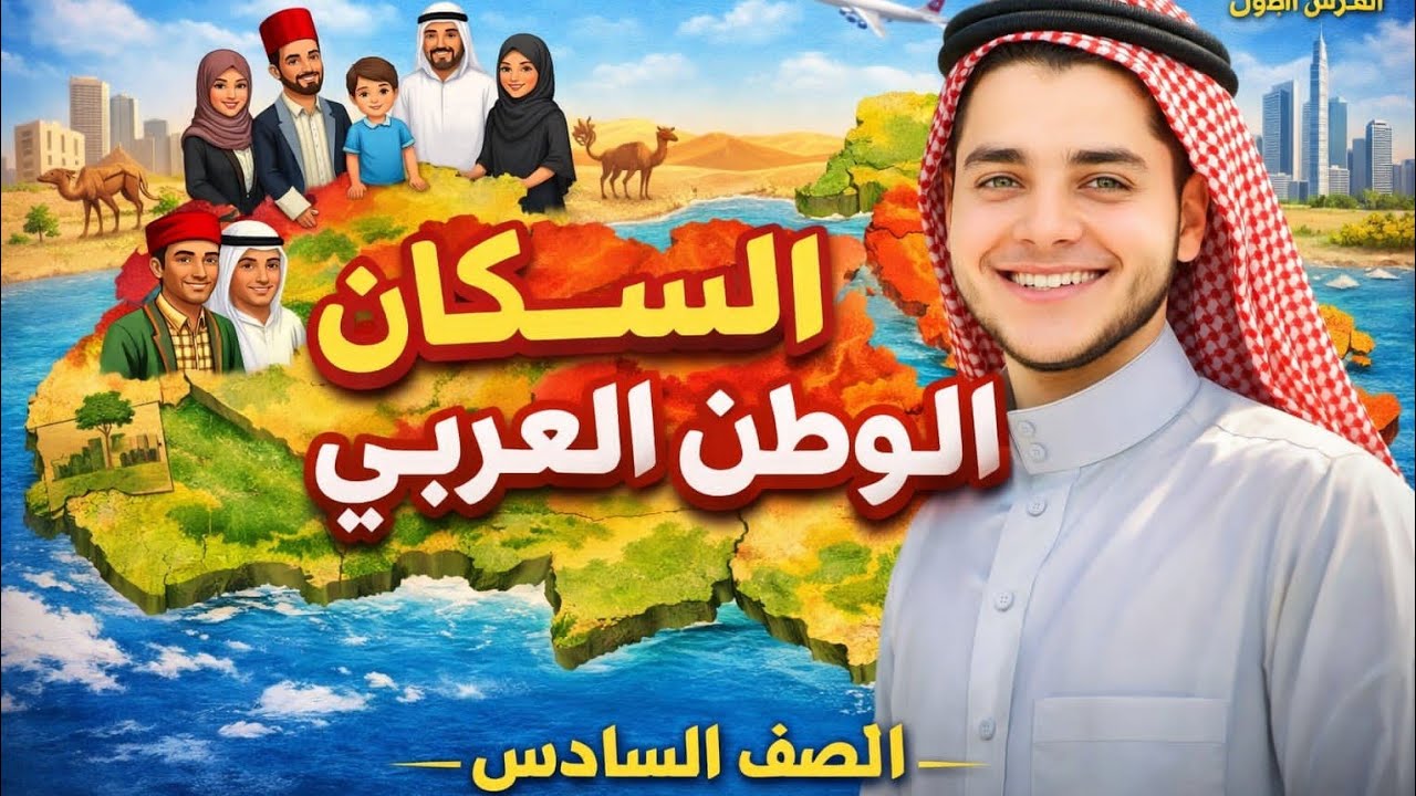  السكان في الوطن العربي | شرح مبسط وكامل للصف السادس الابتدائي 🔥 الدرس الأول كامل