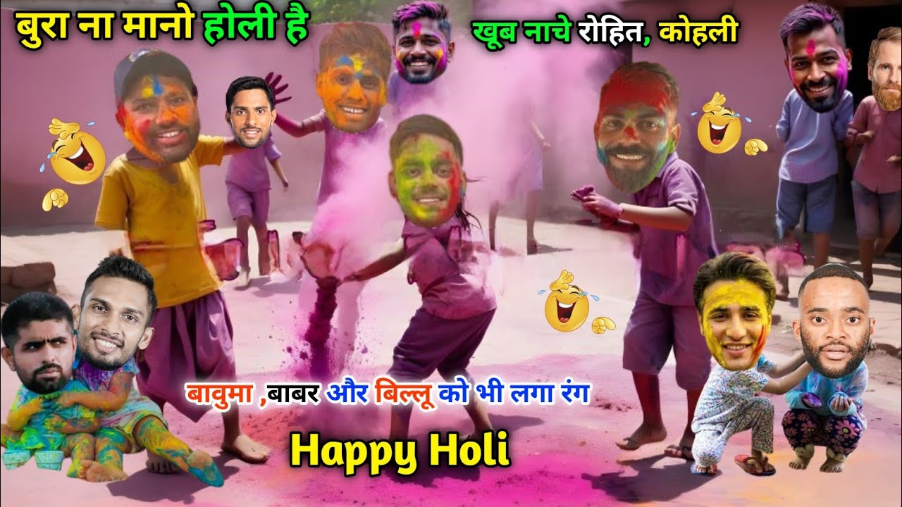 कोहली, रोहित और टीम इंडिया मना रहे होली😀बावुमा,बिल्लू और बबरु भी पहुँचे || Cricket ki comedy video😁