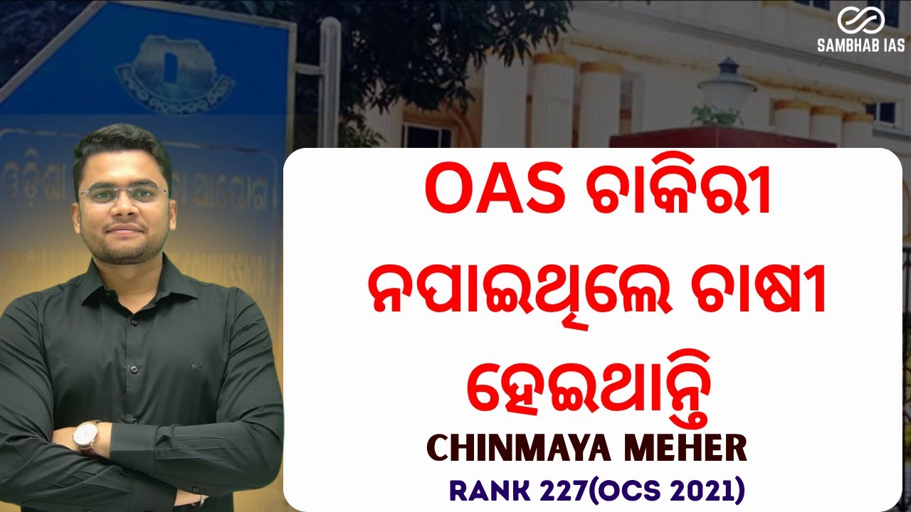 If not an OAS officer, I would have been a farmer , CHINMAY MEHER OCS 2021 RANK 227 #oasexamtips