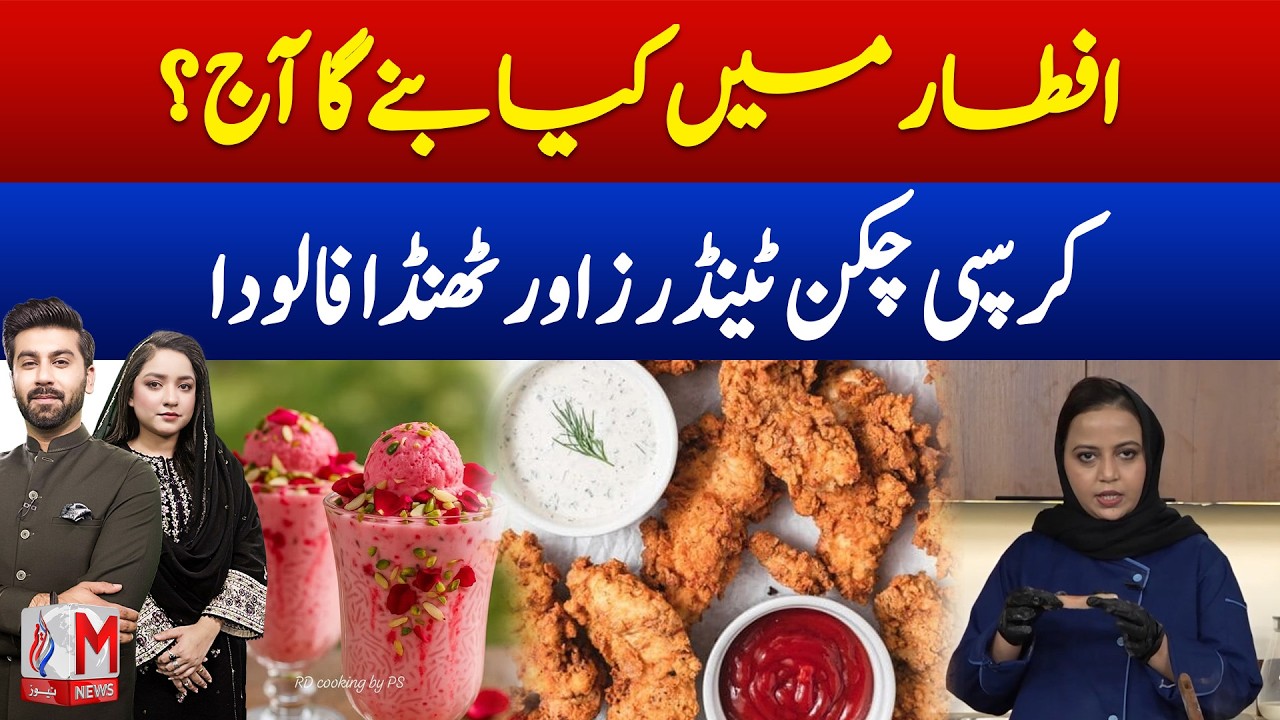 Ramadan Special Feast? Chef Ayesha Reveals Crispy Chicken Tenders & Refreshing Faluda Drink | M News
