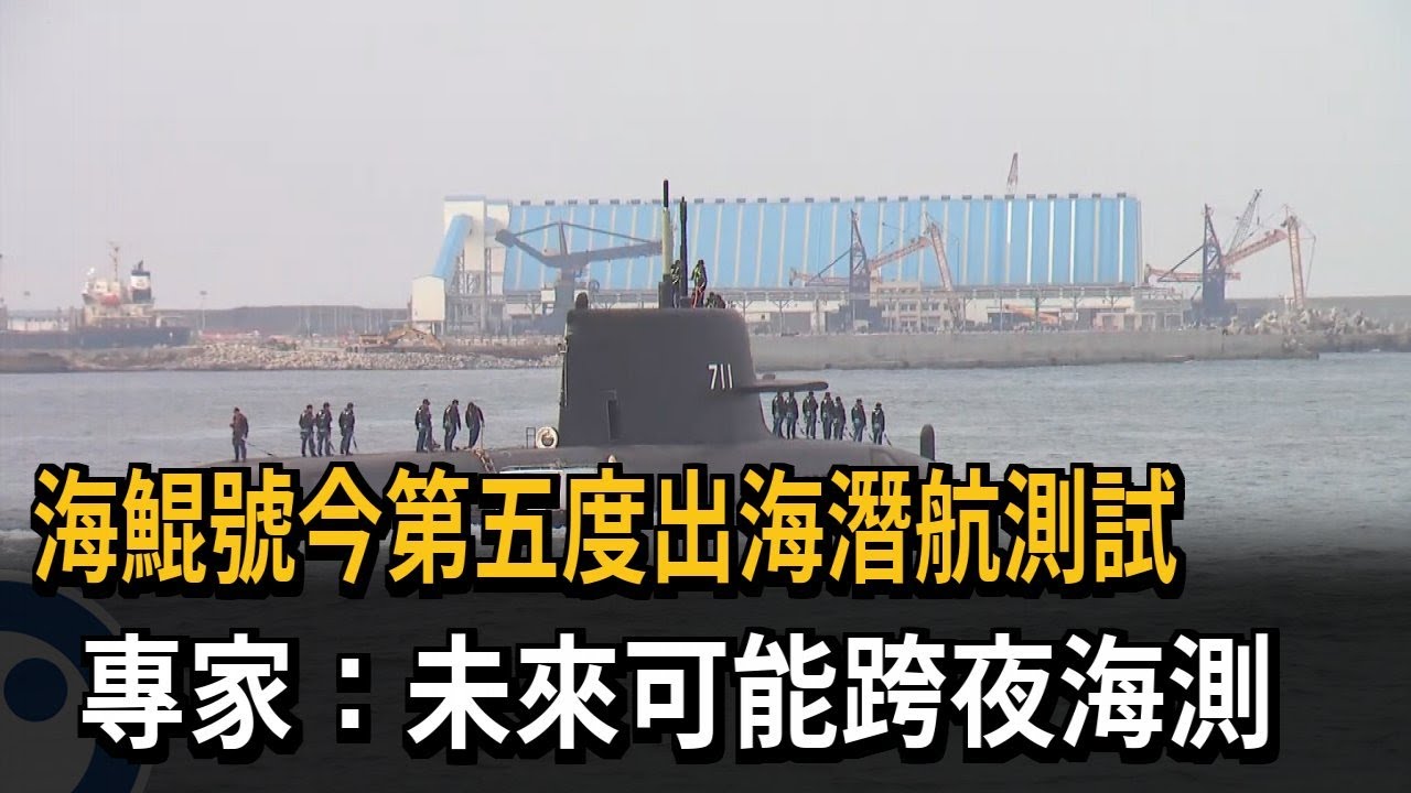 海鯤號今第5度出海潛航測試 專家：未來可能「跨夜」海測－民視新聞