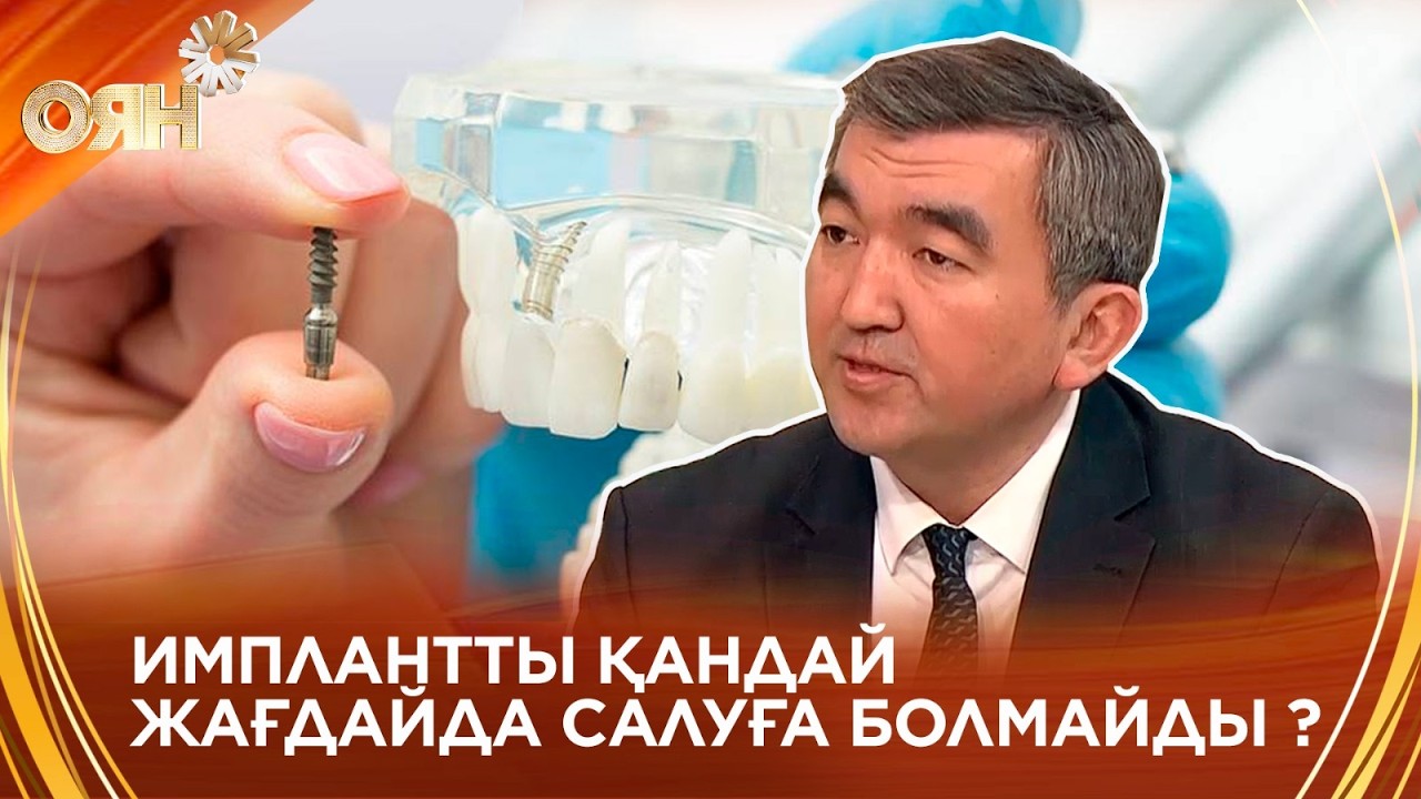 Ата-аналарға ескерту: Балаға имплант қоюға асықпаңыз!