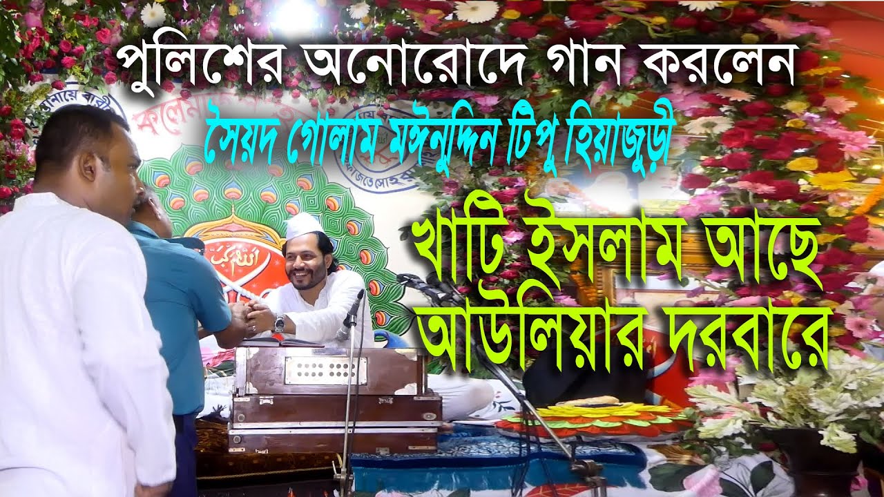 পুলিশ এর অনুরোদের গান || খাটি ইসলাম আছে আউলিয়ার দরবারে || সৈয়দ গোলাম মঈনুদ্দিন টিপু হিয়াজুড়ী