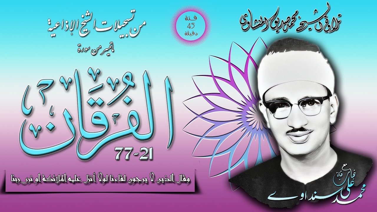 سورة الفرقان 21-77  تلاوة الشيخ محمد صديق المنشاوي ( إذاعيات الشيخ  من فئة 45 دقيقة )