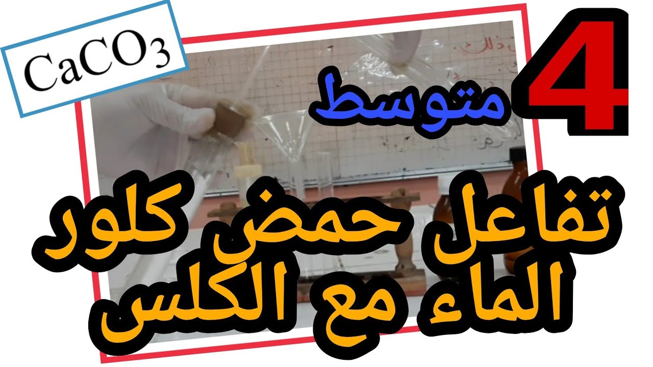 تفاعل حمض كلور الماء مع الكلس للسنة الرابعة متوسط