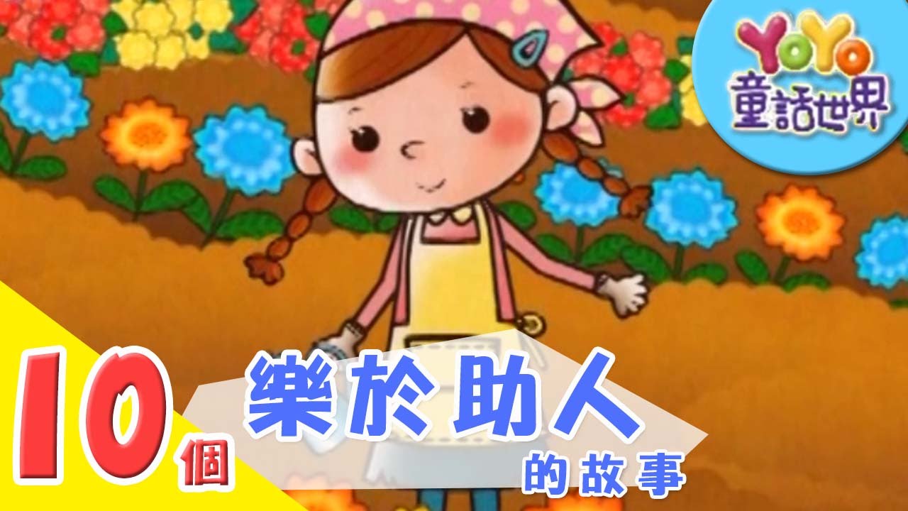 10個「樂於助人」的故事｜寓言｜兒童故事｜YOYO童話世界
