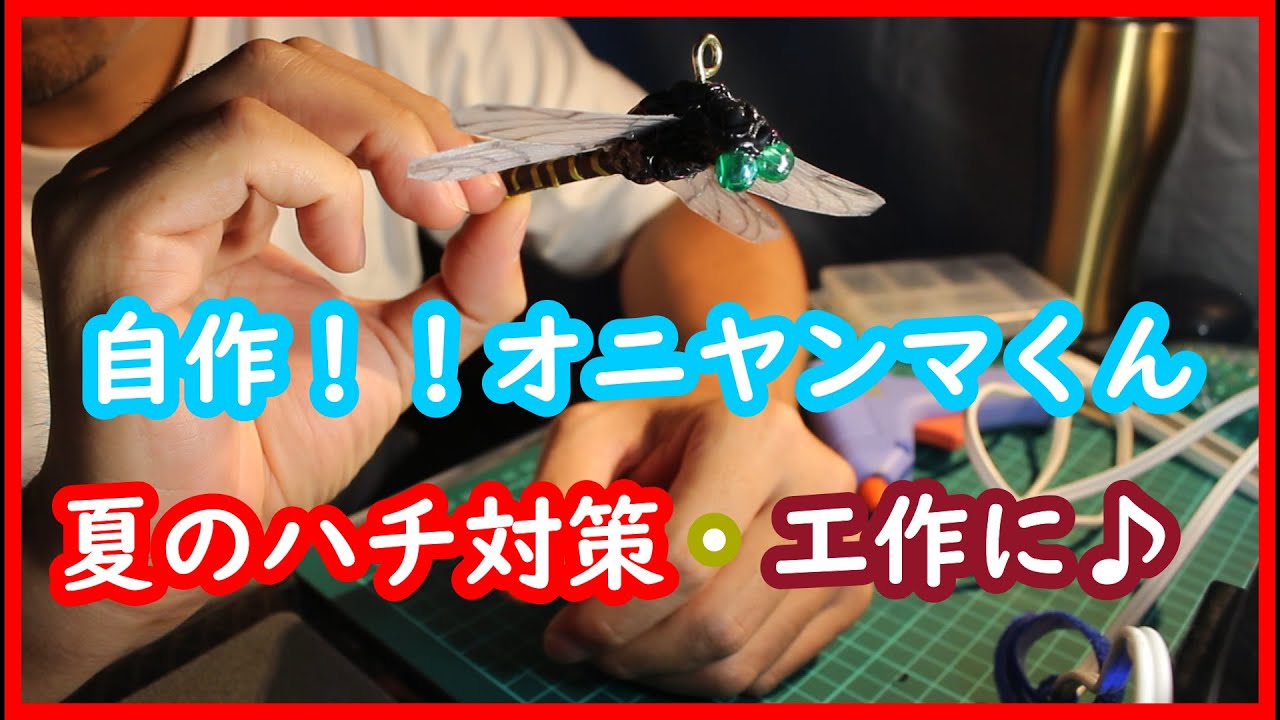 【夏のハチ対策】自作オニヤンマくん！作ってみよう！夏休みの工作にもいいかも。#オニヤンマくん　#蜂　#キャンプ　蜂