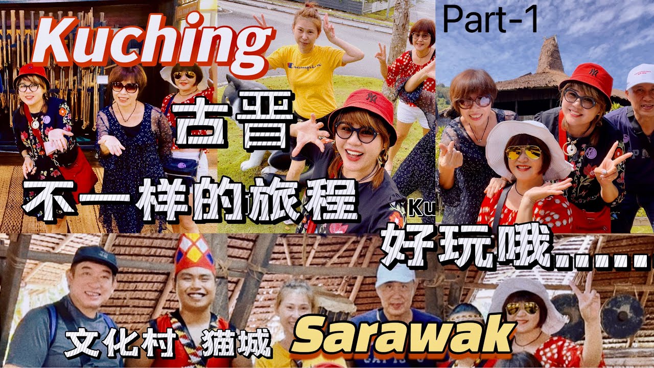 PART-1 东马砂劳越之旅 ＂來探讨Kuching Sarawak 美食 美景 ＂视频如亲身体验（S&C🇲🇾退休艾生活）#砂劳越 #Kuching#砂劳越文化材#美食节＂