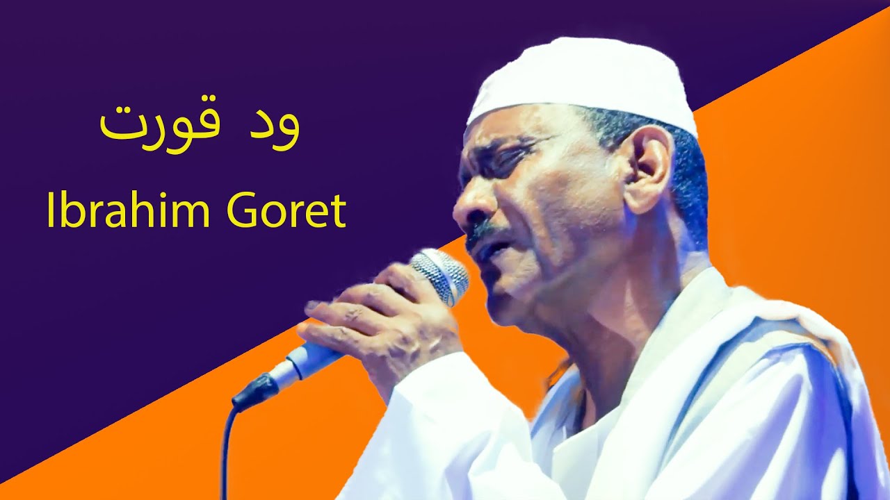 الفنان العملاق ابراهيم ود قورت #Eritrean tigre music#Ibrahim Wed Goret