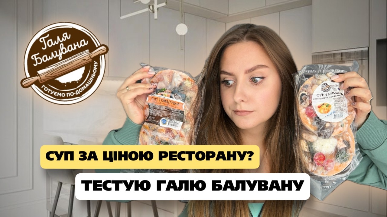 Супи Галі Балуваної вже по ціні як в РЕСТОРАНІ? Чи взагалі вони ВАРТІ економії часу?