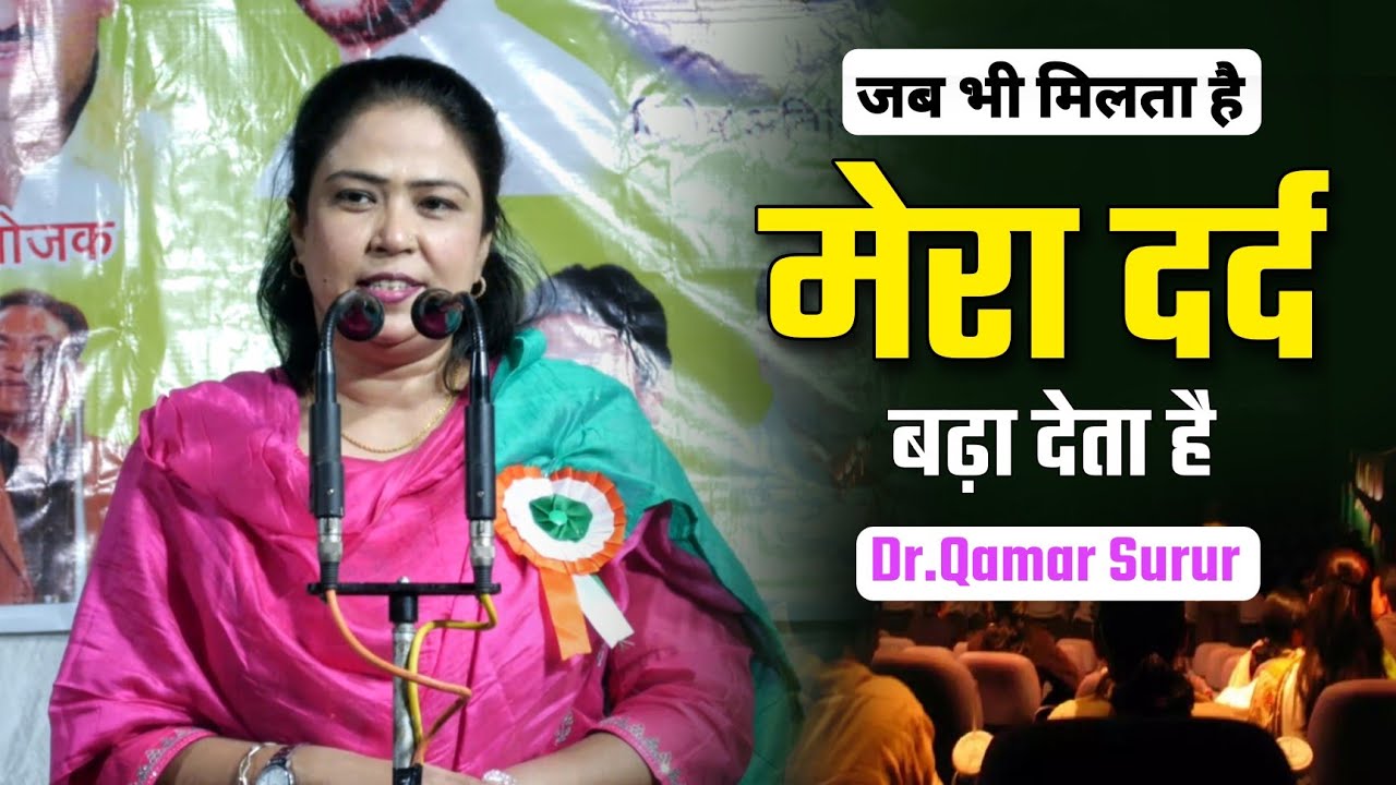 जब भी मिलता है मेरा दर्द बढ़ा देता है | Dr Qamar Surur | Shajapur Mushaira 2024