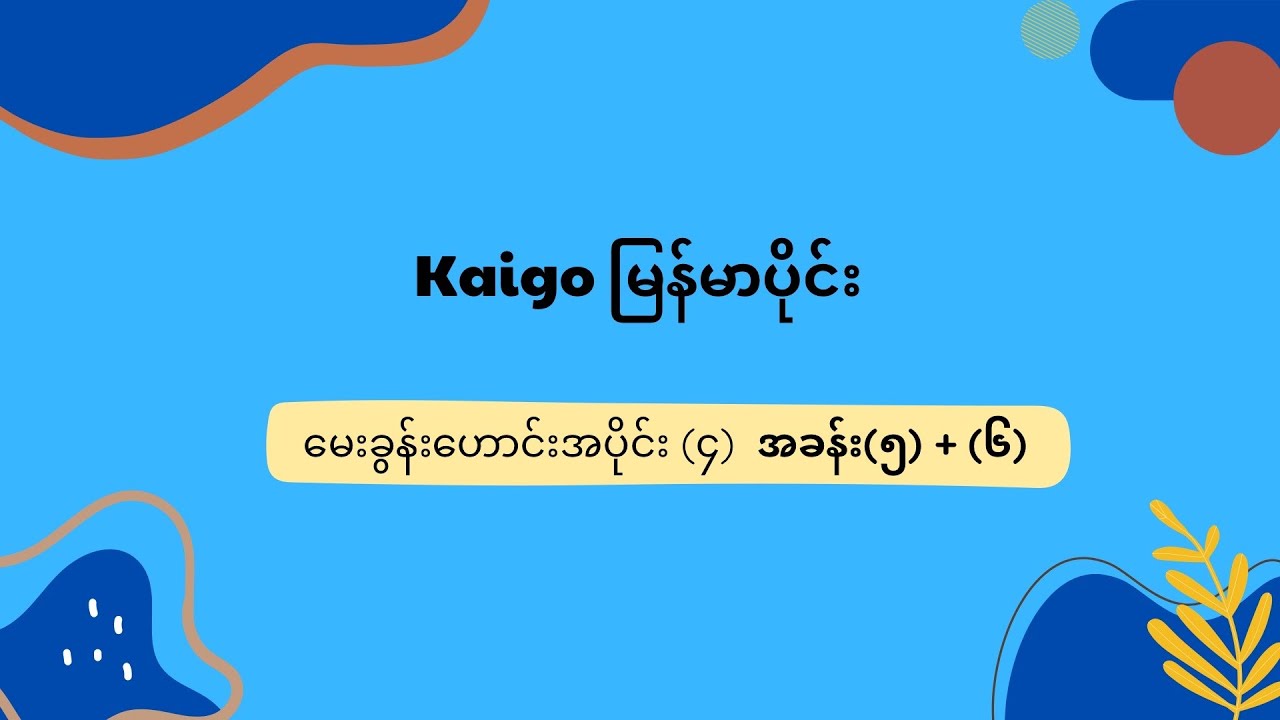 Kaigo မြန်မာပိုင်း မေးခွန်းဟောင်း အပိုင်း(၄) အခန်း(၅+၆)