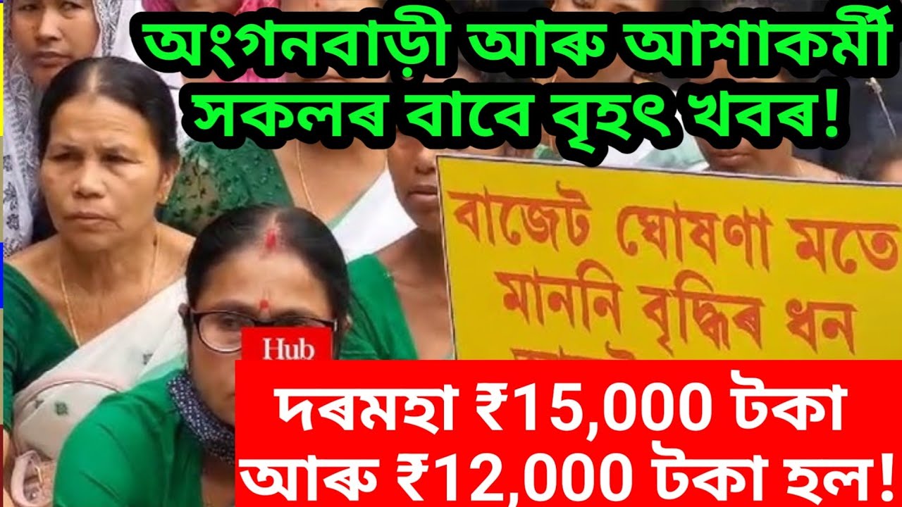 অংগনবাড়ী আৰু আশাকৰ্মী সকলৰ বাবে বৃহৎ খবৰ! Assam anganwadi / assam ashakormi / assam randhoni/ icds
