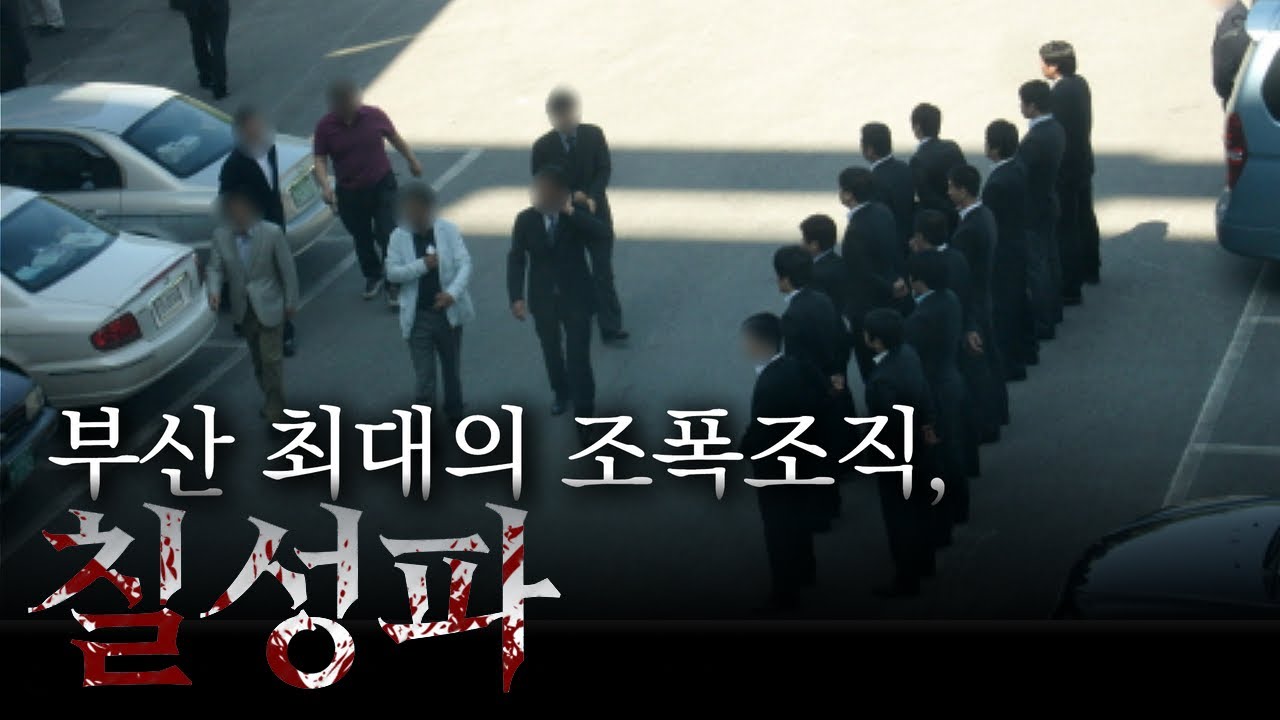 전국을 활개친 깡패 집단 '칠성파' 이들은 누구인가?