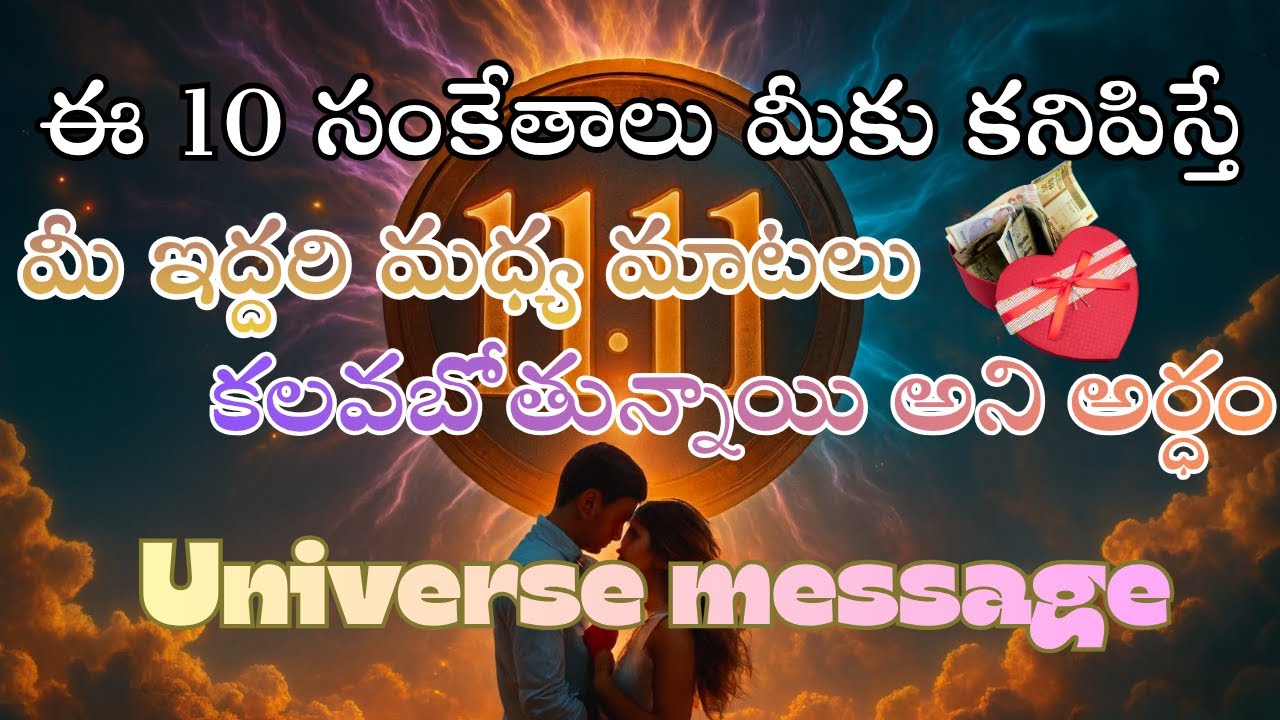"ఈ 10 సంకేతాలు మీకు కనిపిస్తే 💫 మీ ఇద్దరి మధ్య మళ్లీ మాట్లాడే సమయం వచ్చింది!"
