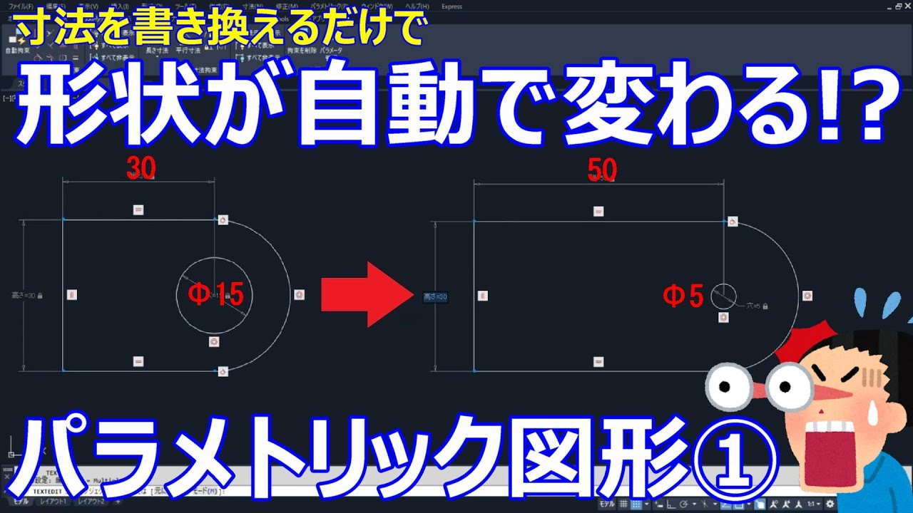 AutoCAD　パラメトリック図形の作成方法①