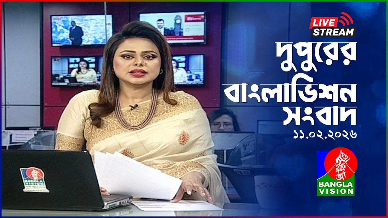 🔴দুপুরের বাংলাভিশন সংবাদ | BanglaVision Live News Bulletin | 11 February 2026