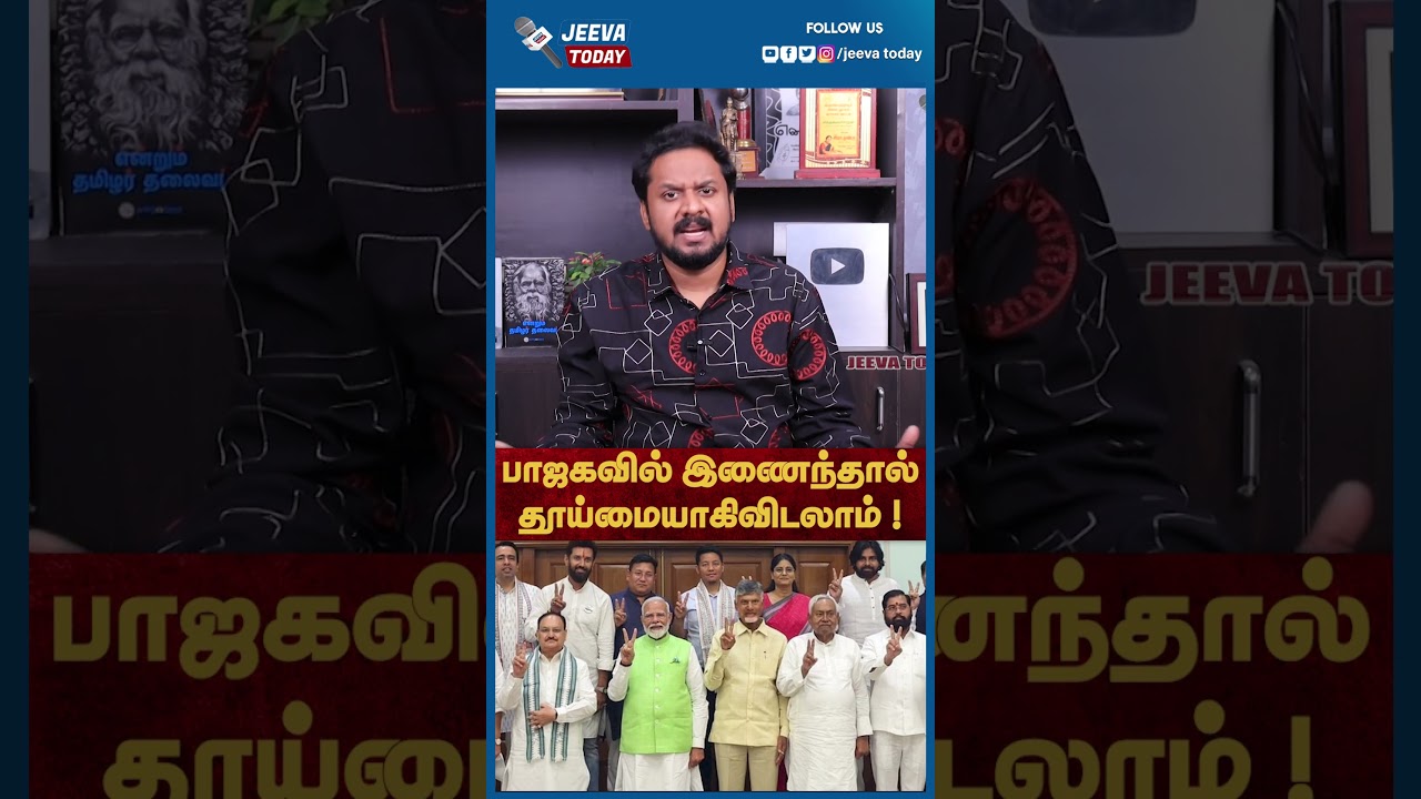 Jeevasagapthan | பாஜகவில் இணைந்தால் தூய்மையாகிவிடலாம் !