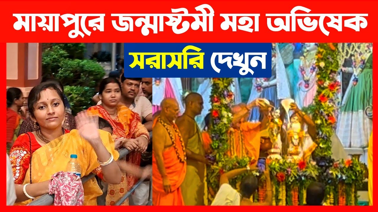 মায়াপুরে জন্মাষ্টমী মহা অভিষেক অনুষ্ঠান দেখুন🔴 Mayapur Janmashtami Maha Abhishek 2025