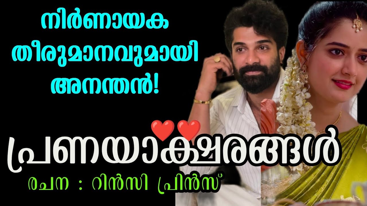 പ്രണയാക്ഷരങ്ങൾ ❤️|ഒരു മനോഹര പ്രണയകഥ 