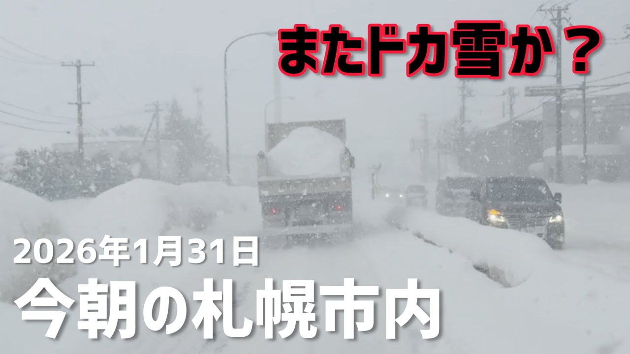 2026年1月31日今朝の札幌市内