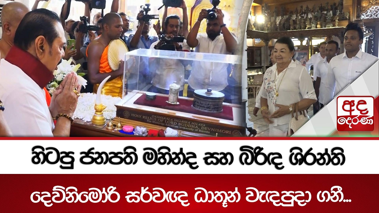 හිටපු ජනපති මහින්ද සහ බිරිඳ ශිරන්ති දෙව්නිමෝරි සර්වඥ ධාතූන් වැඳපුදා ගනී... | Ada Derana