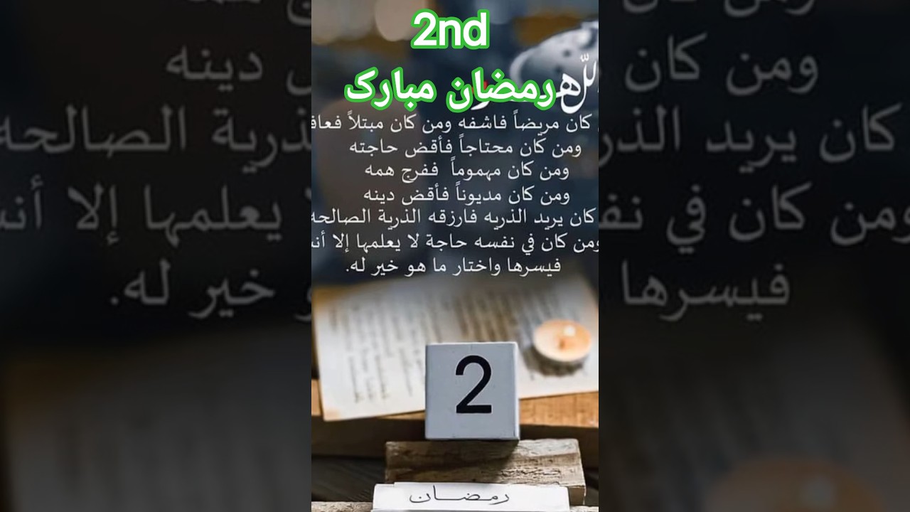 #2ndRamadan#RamzanMubarak#Ramadan2026#SecondRoza#RamadanKareem#IslamicReminder#DailyRoza#RamadanVibe