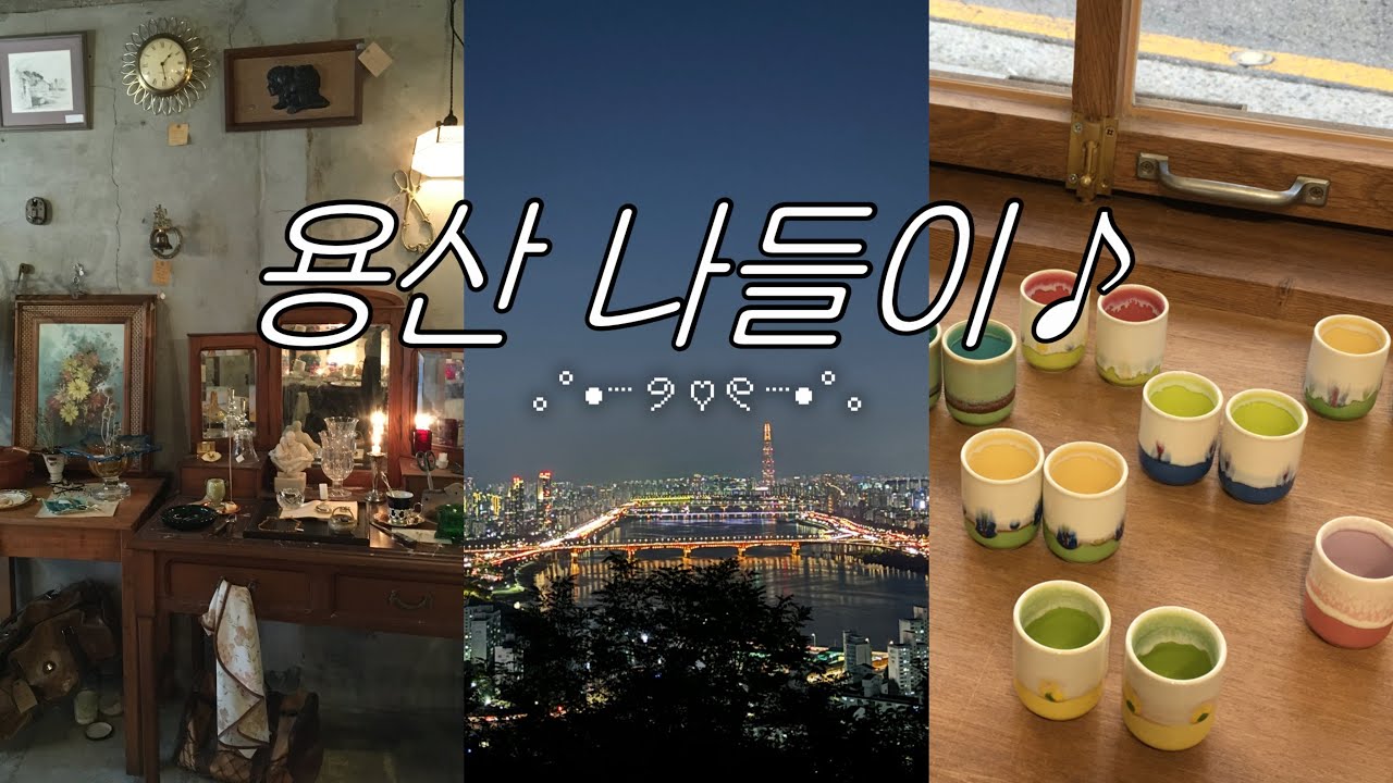 [VLOG] 용산구에는 핫플이 참 만트라 💟 : 용리단길 / 해방촌 핫플 구석구석 둘러보기 + 야경 사냥 🌉╏용리단길맛집.용리단길카페.서울야경.해방촌맛집.해방촌카페.해방촌소품샵.