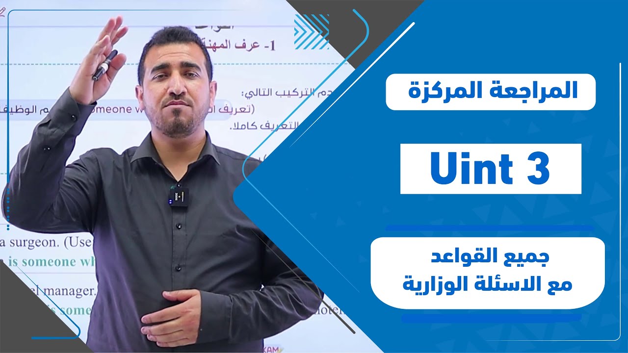 قواعد اليونت 3 | المراجعة المركزة | انكليزي - السادس الاعدادي |