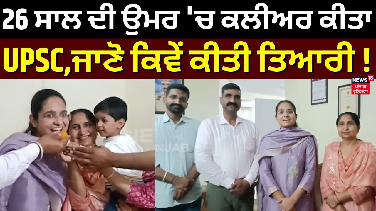 UPSC Topper 2026 | 26ਸਾਲ ਦੀ ਉਮਰ 'ਚ ਕਲੀਅਰ ਕੀਤਾ UPSC,ਜਾਣੋ ਕਿਵੇਂ ਕੀਤੀ ਤਿਆਰੀ! Mohali News | N18V