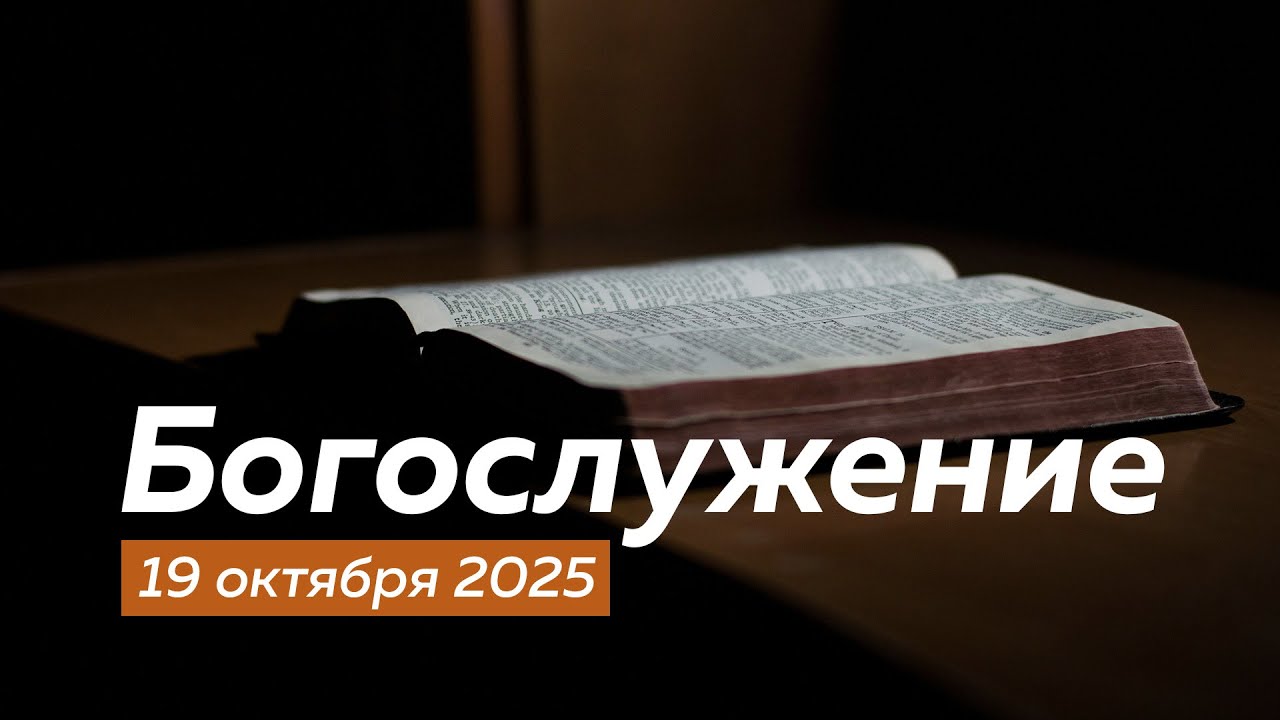 Богослужение 19.10.2025