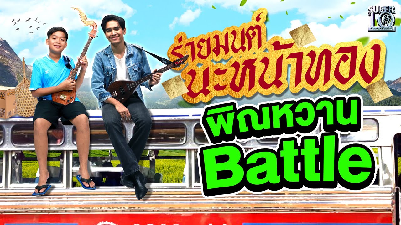 ร่ายมนต์ #นะหน้าทอง น้องข้าวปั้น พิณหวาน Battle พี่ #โจอี้ภูวศิษฐ์  | SUPER10