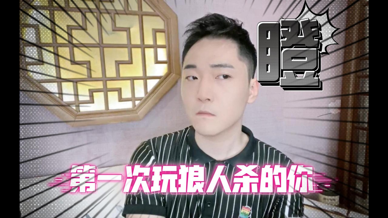 第一次玩狼人杀的你